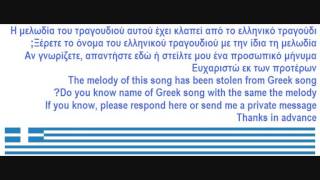 Ποια είναι η ελληνική έκδοση αυτού του τραγουδιού;