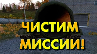 ЧИСТИМ МИССИИ! - DayZ Epoch