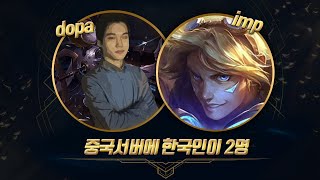 【01/20】 천룡인서버에 한국인이 2명  도파 오리아나 vs 조이 ( Orianna vs Zoe Dopa stream Jan.20 )