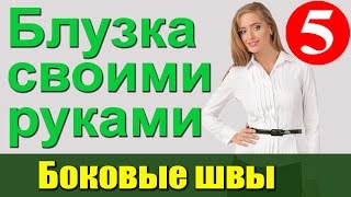 Блузка своими руками. Боковые и плечевые швы.