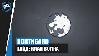 Northgard: Гайд - Клан Волка