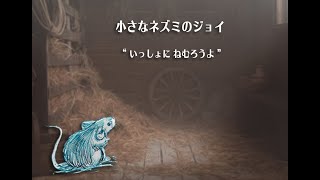 どんな子もすぐに寝る物語『小さなネズミのジョイ』”いっしょにねむろうよ”