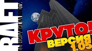 RAFT 1.05: ОБЗОР МЕГА ОБНОВЛЕНИЯ РАФТА! ДЕНЬ/НОЧЬ, МЕБЕЛЬ, ФОНАРИ И НОВАЯ ГРАФИКА! ⛵ (VO-264)