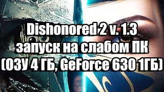 Оптимизация Dishonored 2 запуск на слабом ПК (Windows 10, 4 ГБ, GeForce 630 1ГБ)