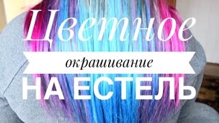 ЦВЕТНОЕ ОКРАШИВАНИЕ БАЛАЯЖ НА ESTEL \\ ТЕХНИКА BALAYAGE