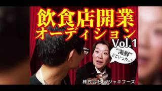 トラナビ 飲食店開業オーディション vol1