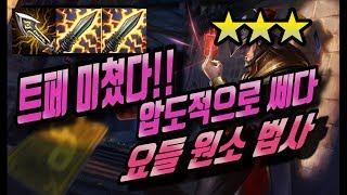 [롤토체스] 트페 조합하세요!! 트페 조합 사기입니다!! (tft,롤토체스,롤토체스공략)