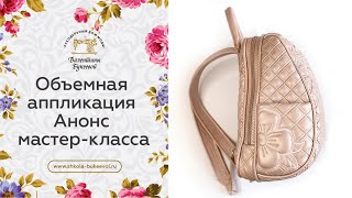 Новинка! Объемная машинная вышивка на стеганой основе.