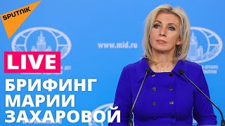Мария Захарова отвечает на вопросы журналистов на еженедельном брифинге