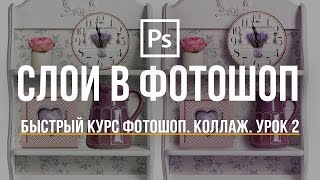 Уроки Фотошоп. Коллаж. Изучаем Слои. Урок 2