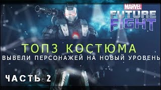 ТОП 3 костюма из 2 части обновы/Marvel future fight