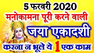 Jaya Ekadashi 2020 Date Time Shubh Muhurat | Jaya Ekadashi Kab hai 2020 | जया एकादशी व्रत 2020