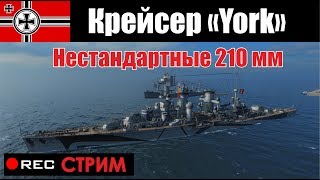 Крейсер "Йорк". Стрим - тяжёлый крейсер Германии 7 уровня.