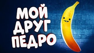 Мой друг Педро и он банан! — My Friend Pedro
