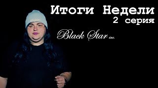 Итоги недели (s02 ep02)