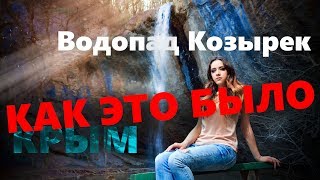 Как это было? Отметили Пасху под Водопадом Козырек