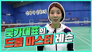 ?국가대표 레슨?뭘 좋아할지 몰라 다 준비했어! 배드민턴 드롭샷 A to Z! ft.깍기 드롭, 백 드롭ㅣ장기린의 배드민턴ㅣBadminton lesson