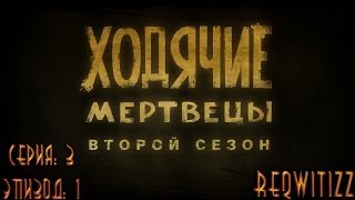 The Walking Dead Season 2 - Эпизод 1 | Серия 3 - [Дядя Пит]