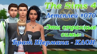Симс 4 Летсплей Эти странные симы #070 Брат Шермана КЛОН / Видео симс 4 на русском