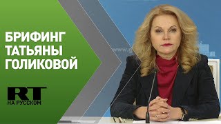 Брифинг вице-премьера Татьяны Голиковой по ситуации с COVID-19 — LIVE