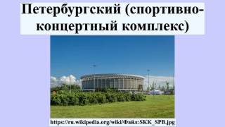 Петербургский (спортивно-концертный комплекс)