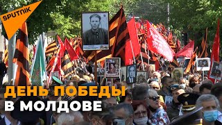 Как прошло празднование Дня Победы в Молдове