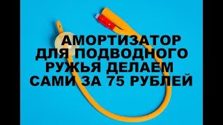 Подводная охота. Амортизатор для ружья делаем сами