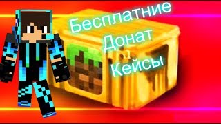 ТОП 5 Серверов с БЕСПЛАТНЫМ ДОНАТ КЕЙСОМ МАЙНКРАФТ
