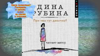 Дина Рубина При чем тут девочка  АУДИО