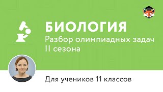 Биология | Подготовка к олимпиаде 2017 | Сезон II