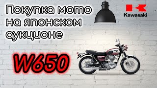 Kawasaki W650 - ПОКУПКА на Аукционе. Стоит ли связываться, мнение владельца! #Kawasaki