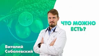 Что можно есть? Соль сахар, вред или польза, овощи и фрукты, мифы и факты.