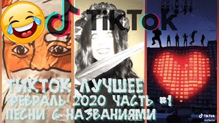 TikTok Лучшее Февраль 2020 часть #1  #тикток #тиктоквидео #танцывтикток
