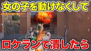 【荒野行動】女の子を身動き取れなくしてロケラン撃ってみたら…【天地対決】