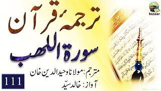 Surah Lahab – Tarjuma Quran by Molana Waheeduddin Khan