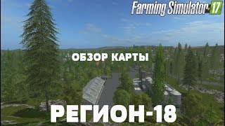 Farming Simulator 17. Обзор карты РЕГИОН-18