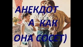 ?А КАК ОНА СОСЕТ ???  ?