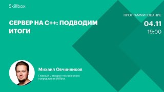 Сервер на C++: подводим итоги