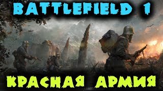 Наступление красной армии - Battlefield 1 (Во Имя Царя)