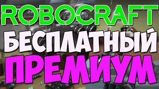 Robocraft - Как тащить и не проигрывать