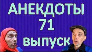 АНЕКДОТЫ 71 выпуск