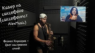 Филипп Киркоров - Цвет настроения синий (кавер на саксофоне, by AlexMusic)| Cаксофонист Киев