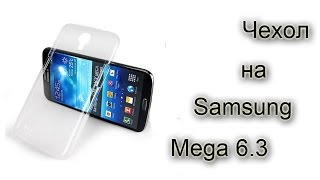 Бампер на Samsung Mega 6.3