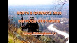 Охота в Кузбассе 2018. Вопросы охотников.