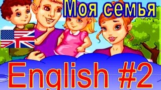 АНГЛИЙСКИЙ для ДЕТЕЙ  Моя Семья   Говорим На Английском  урок 2