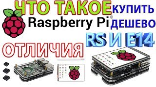 ЧТО ТАКОЕ RASPBERRY PI 3B 3B+ МОДЕЛИ RS E14 ОТЛИЧИЯ ГДЕ ДЕШЕВЛЕ КУПИТЬ КОМПЛЕКТАЦИИ