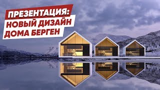 Фахверк. Новый стиль Берген Опти - Барн Хаус. Красивые дома. Домогацкий.