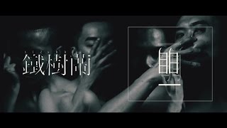 鐵樹蘭 自白 official MV