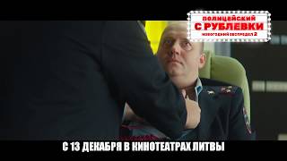 ПОЛИЦЕЙСКИЙ С РУБЛЕВКИ. Новогодний беспредел 2 - с 13 ДЕКАБРЯ в кинотеатрах Литвы
