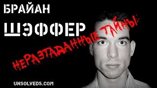 Брайан Шэффер/Brian Shaffer